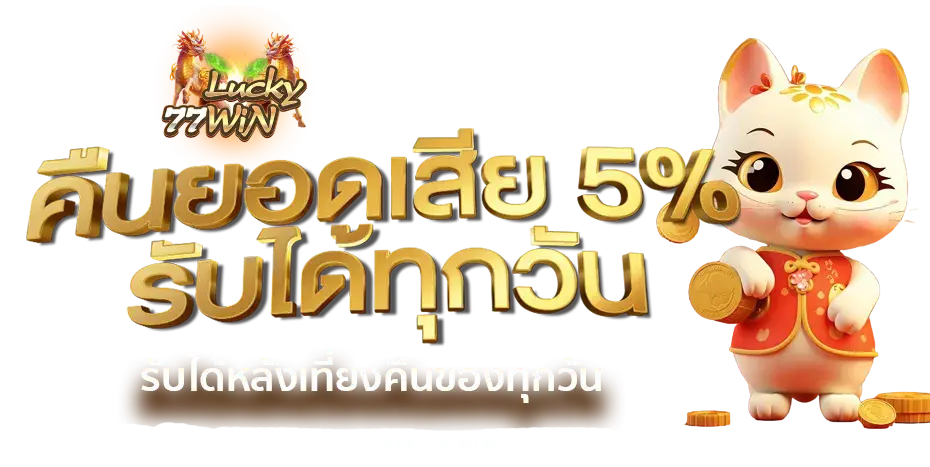 สมัคร lucky77win รับโชคทันที