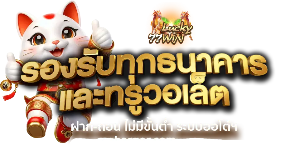 ทางเข้า lucky77win ล่าสุด 2025