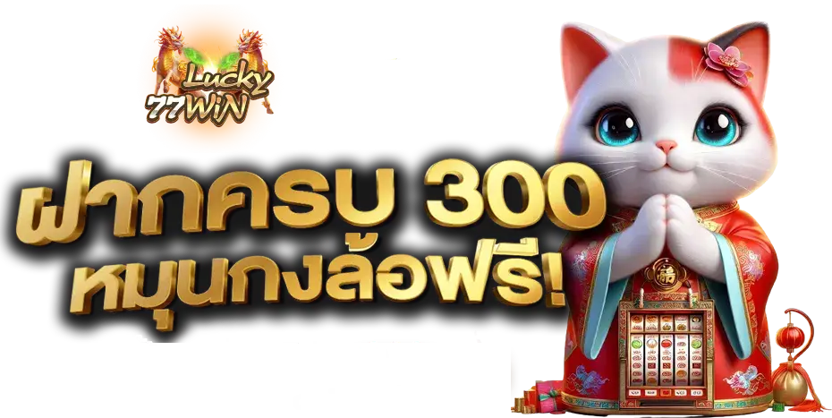 รีวิว lucky77win จากผู้เล่นจริง