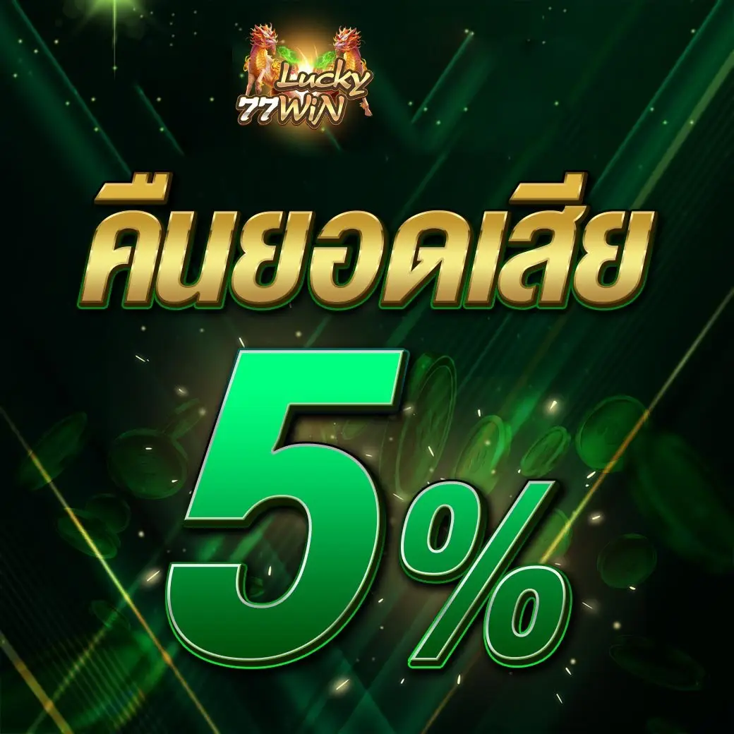 lucky77win ฝากถอนทรูวอเลทไว จ่ายตรงทุกยอด