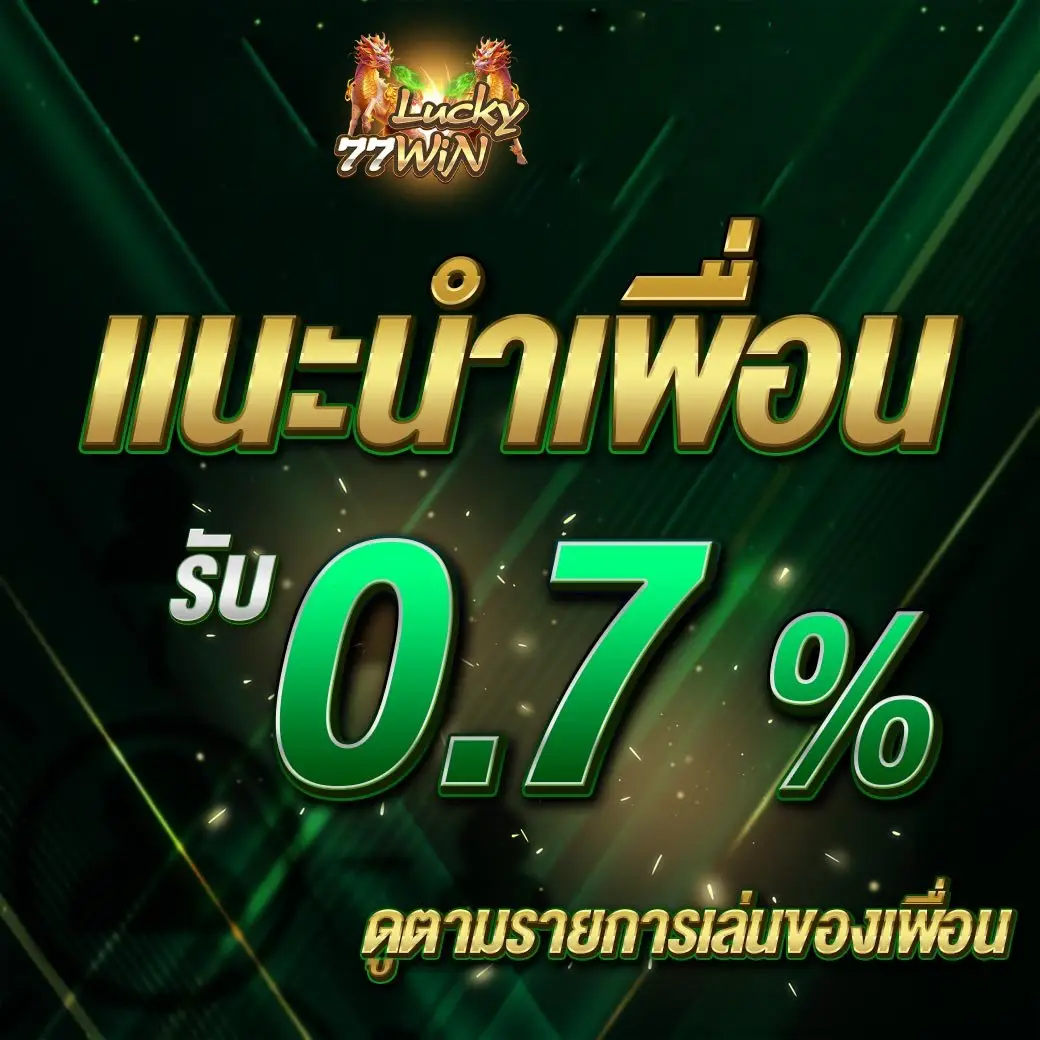 lucky77win ฝากถอนทรูวอเลทไว จ่ายตรงทุกยอด
